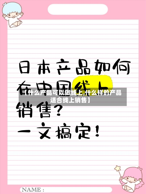 【什么产品可以做线上,什么样的产品适合线上销售】-第2张图片
