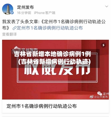 吉林省新增本地确诊病例1例(吉林省新增病例行动轨迹)-第2张图片
