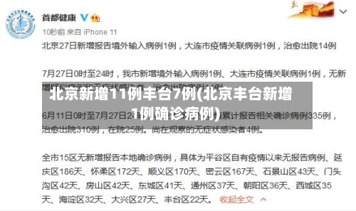 北京新增11例丰台7例(北京丰台新增1例确诊病例)-第2张图片