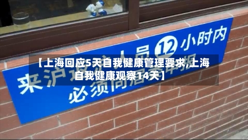 【上海回应5天自我健康管理要求,上海自我健康观察14天】-第1张图片