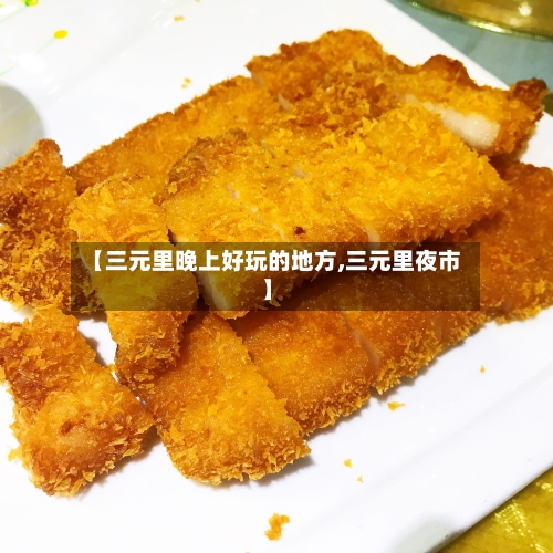 【三元里晚上好玩的地方,三元里夜市】-第1张图片