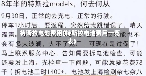 特斯拉电池费用(特斯拉电池费用一览表)-第1张图片
