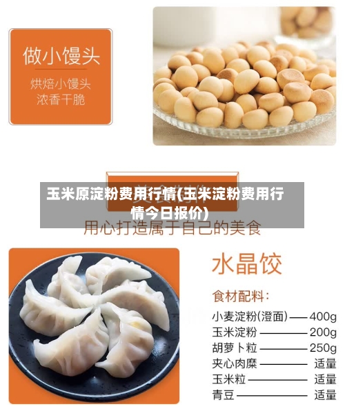 玉米原淀粉费用行情(玉米淀粉费用行情今日报价)-第1张图片