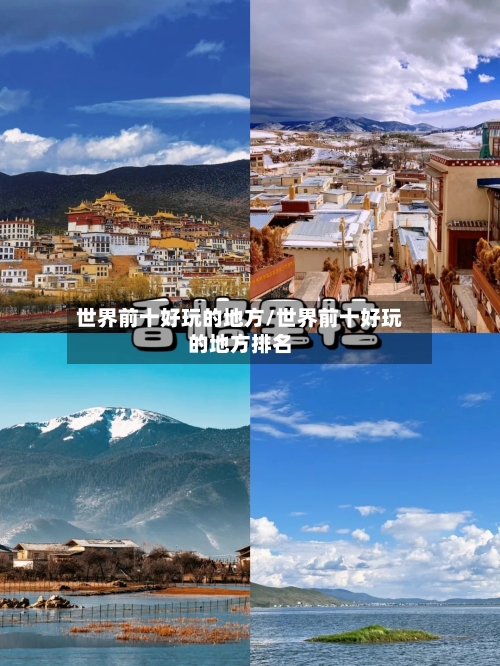 世界前十好玩的地方/世界前十好玩的地方排名-第3张图片