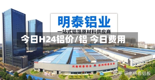 今日H24铝价/铝 今日费用-第2张图片