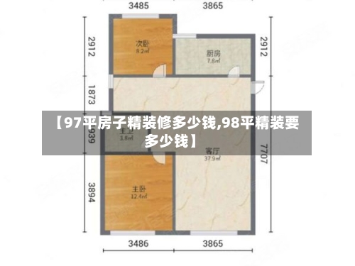 【97平房子精装修多少钱,98平精装要多少钱】-第1张图片