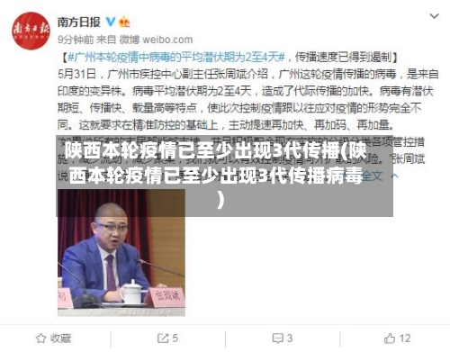 陕西本轮疫情已至少出现3代传播(陕西本轮疫情已至少出现3代传播病毒)-第1张图片