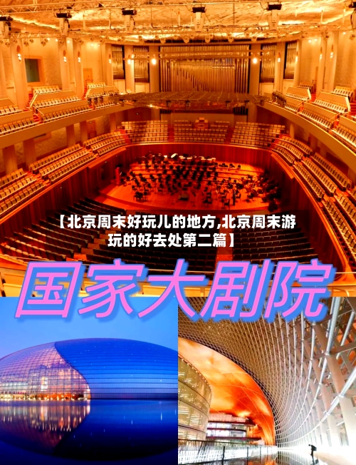 【北京周末好玩儿的地方,北京周末游玩的好去处第二篇】-第2张图片