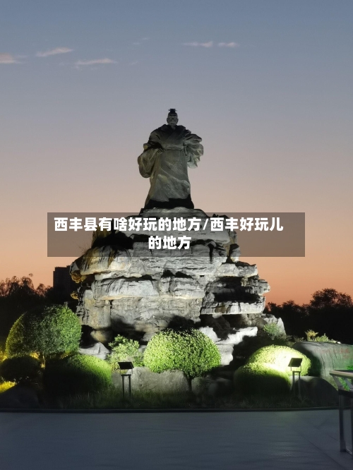 西丰县有啥好玩的地方/西丰好玩儿的地方-第3张图片
