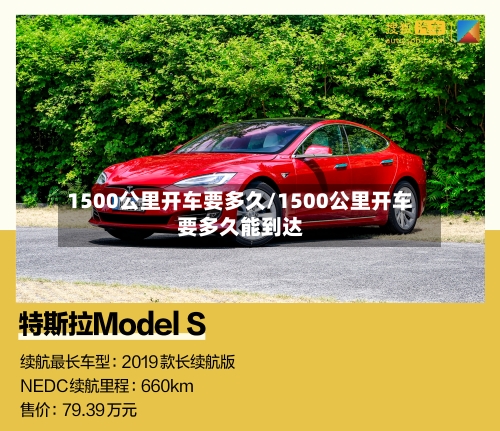 1500公里开车要多久/1500公里开车要多久能到达-第2张图片