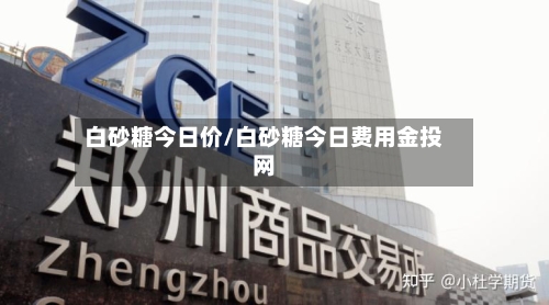 白砂糖今日价/白砂糖今日费用金投网-第1张图片