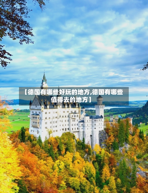 【德国有哪些好玩的地方,德国有哪些值得去的地方】-第2张图片