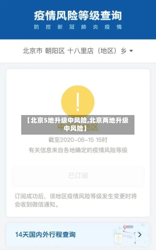 【北京5地升级中风险,北京两地升级中风险】-第2张图片