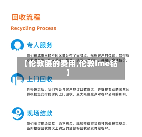 【伦敦镊的费用,伦敦lme钴】-第2张图片