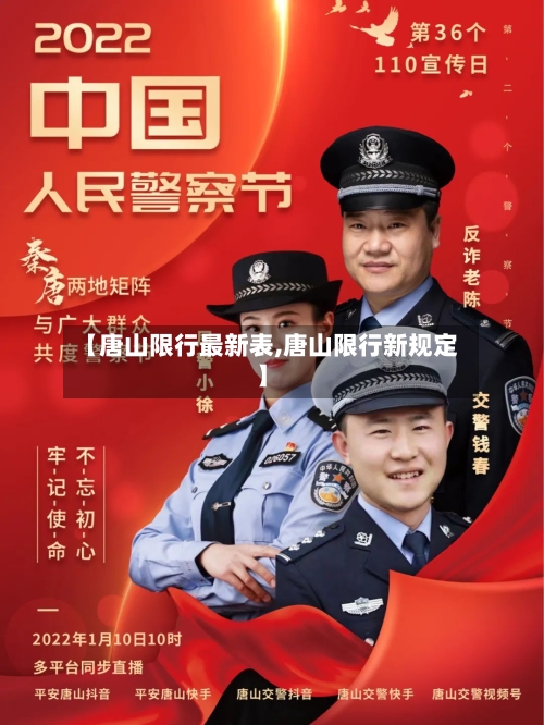 【唐山限行最新表,唐山限行新规定】-第2张图片