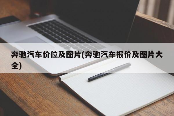 奔驰汽车价位及图片(奔驰汽车报价及图片大全)